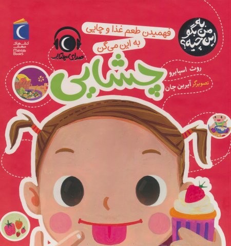 به من بگو این چیه؟ (فهمیدن طعم و غذا و چایی به این میگن چشایی)،(گلاسه،لمینت،خشتی بزرگ،محراب قلم)