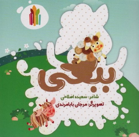 ببعی (منگنه ای،شمیز،خشتی،غنچه)