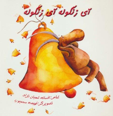 آی زنگوله آی زنگوله (منگنه ای،شمیز،خشتی بزرگ،به نشر)