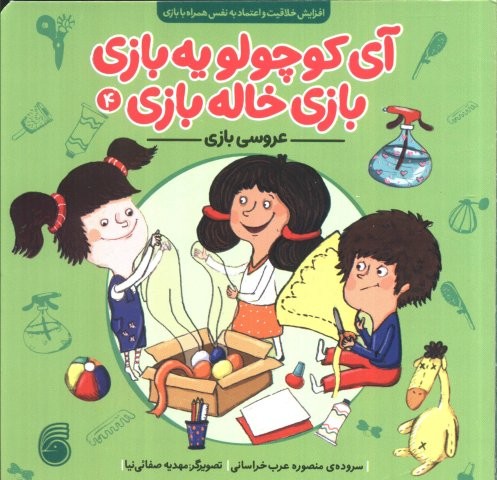 آی کوچولو یه بازی،بازی خاله بازی 4 (عروسی بازی)،(لمینت،خشتی،ناریا)