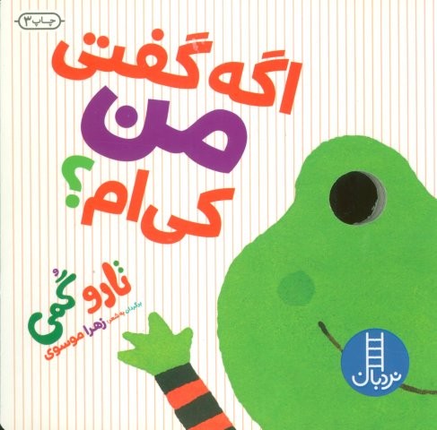 اگه گفتی من کی ام؟‌ (لمینت،خشتی،نردبان)