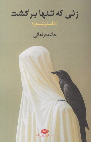 زنی که تنها برگشت (دفتر شعر)،(شمیز،رقعی،نگاه)
