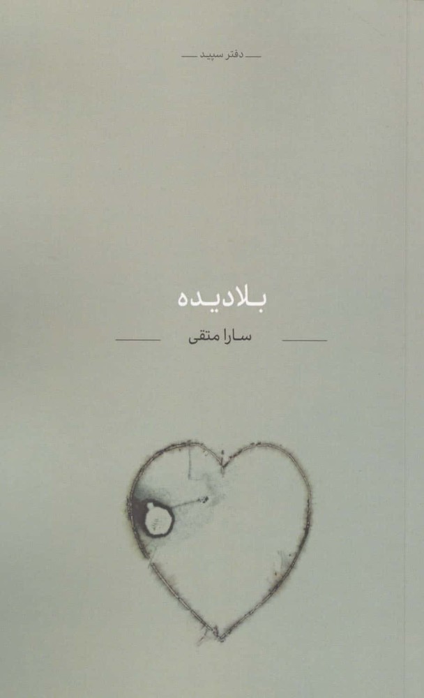 بلا دیده (شمیز،پالتوئی،کتاب آبی)