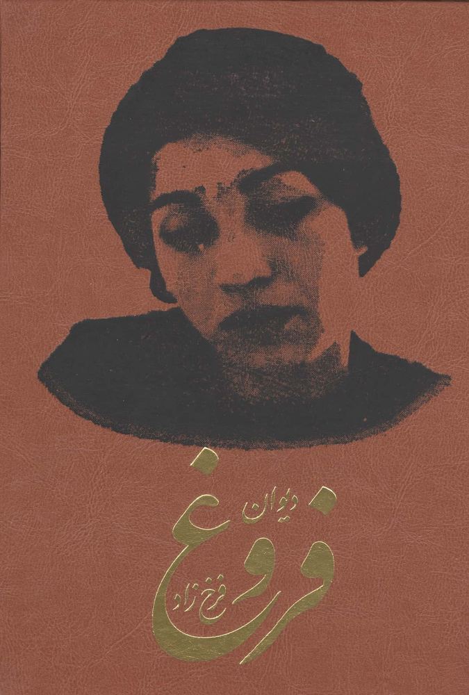 دیوان فروغ فرخزاد (ترمو،زرکوب،وزیری،کومه)