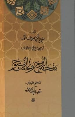 نفحه الروح و تحفه الفتوح (زرکوب،وزیری،مولی)