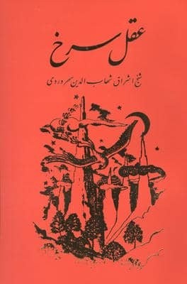 عقل سرخ (شمیز،رقعی،مولی)