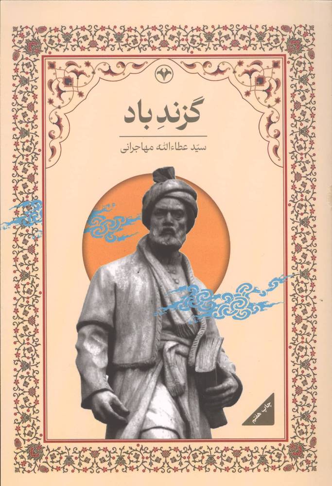 گزند باد (شمیز،رقعی،اطلاعات)