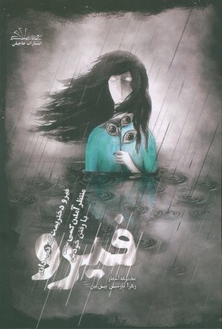 فیرو (شمیز،رقعی،حاجیلی)