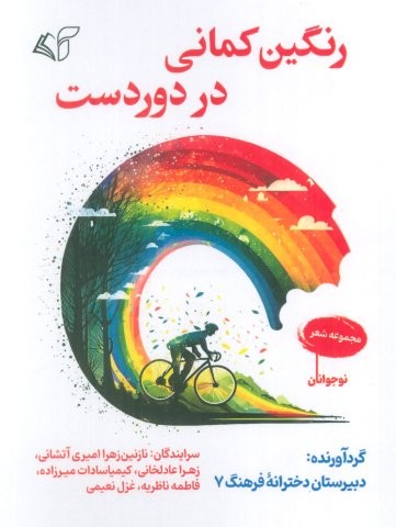 رنگین کمانی در دوردست (شمیز،رقعی،آرمان رشد)