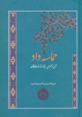 حماسه داد (بحثی در محتوای سیاسی شاهنامه فردوسی)،(زرکوب،وزیری،فردوس)