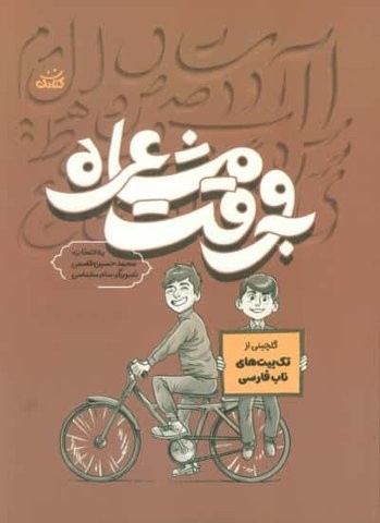 به وقت مشاعره (شمیز،رقعی،کتابک)