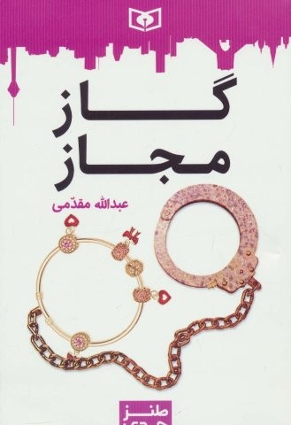 طنز جدی 5 (گاز مجاز)،(شمیز،رقعی،قدیانی)