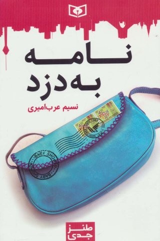 طنز جدی 2 (نامه به دزد)،(شمیز،رقعی،قدیانی)