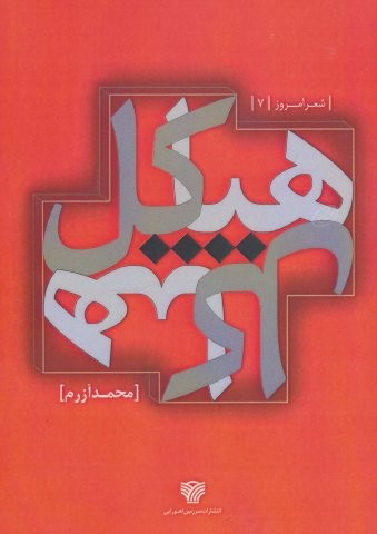 هیاکل (شعر امروز 7)،(شمیز،رقعی،سرزمین اهورایی)