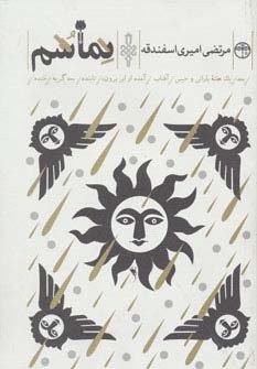 نماشم (بعد/1 هفته بارانی و خیس/آفتاب/آمده از ابر برون/تابنده/بعد گریه/خنده)،(شمیز،رقعی،جمهوری)