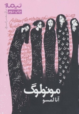 مونولوگ (پازل شعر امروز)،(شمیز،رقعی،نیماژ)