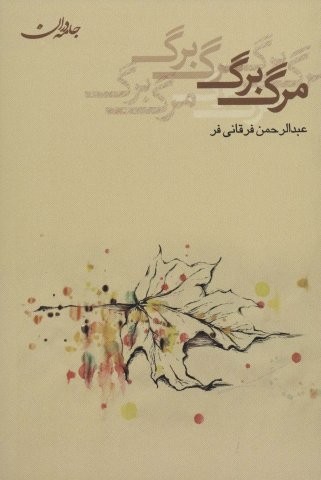 مرگ برگ (شمیز،رقعی،جامه دران)