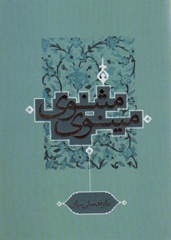 مثنوی مینوی (زرکوب،وزیری،ترفند)