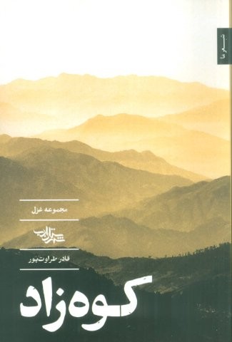 کوه زاد (مجموعه غزل)،(شمیز،رقعی،شهرستان ادب)
