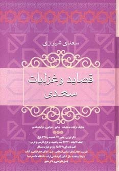 قصاید و غزلیات سعدی (زرکوب،وزیری،فردوس)