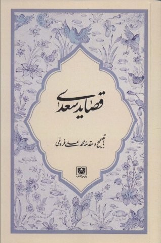 قصاید سعدی (شمیز،رقعی،پارس کتاب)