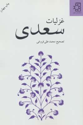 غزلیات سعدی (شمیز،رقعی،ناهید)