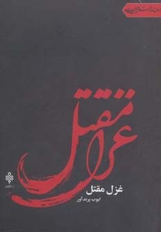 غزل مقتل (جهان تازه شعر اهل بیت)،(شمیز،رقعی،جمهوری)