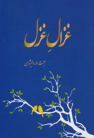 غزال غزل (شمیز،رقعی،همارا)