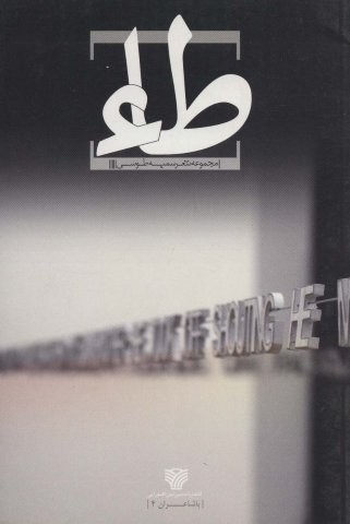 طاء (با شاعران 4)،(شمیز،رقعی،سرزمین اهورایی)