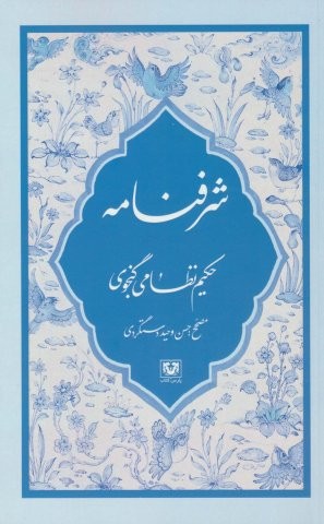 شرفنامه (شمیز،رقعی،پارس کتاب)