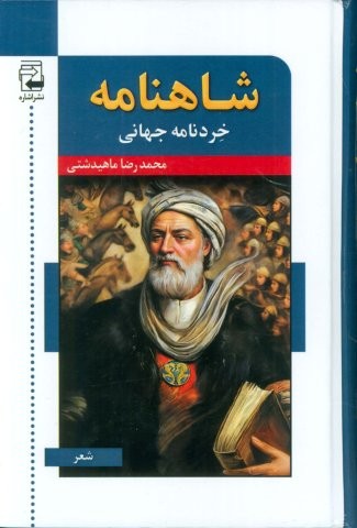 شاهنامه خردنامه جهانی (زرکوب،رقعی،اشاره)