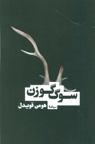 سوگ گوزن (کتاب بوف)،(شمیز،رقعی،نیماژ)