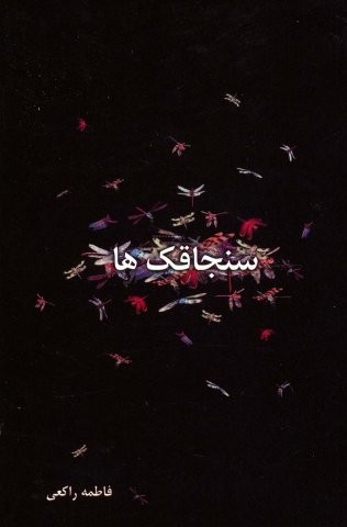 سنجاقک ها (شمیز،رقعی،علم)