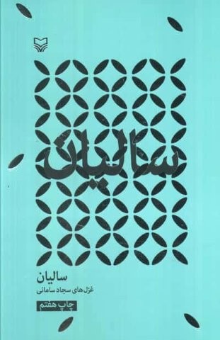 سالیان (شمیز،رقعی،سوره مهر)