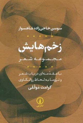 زخم هایش (مجموعه شعر)،(شمیز،رقعی،نشر نی)