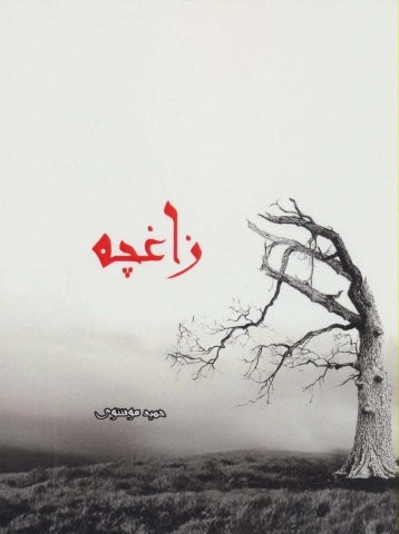 زاغچه (شمیز،رقعی،ابریشمی)