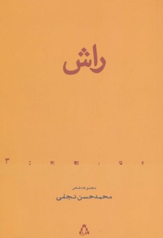 راش (مجموعه شعر)،(از حاشیه 3)،(شمیز،رقعی،افراز)