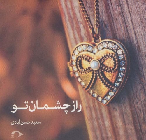 راز چشمان تو (شمیز،خشتی کوچک،نشانه)