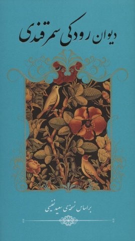 دیوان رودکی سمرقندی (زرکوب،پالتوئی،گویا)