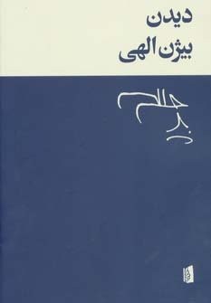 دیدن (شمیز،رقعی،بیدگل)