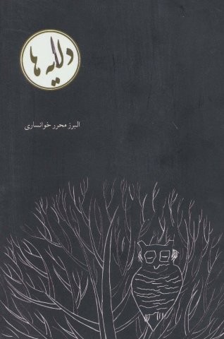 دلایه ها (شمیز،رقعی،افراز)