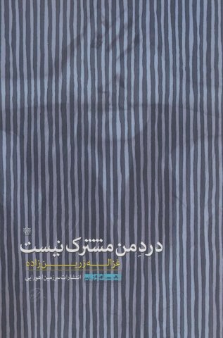 درد من مشترک نیست (شعر امروز 8)،(شمیز،رقعی،سرزمین اهورایی)