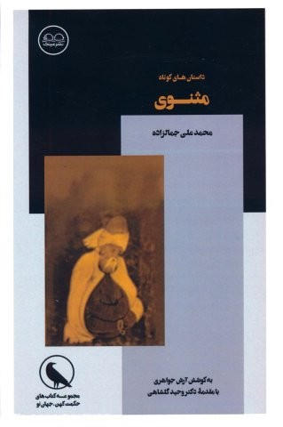 داستان های کوتاه مثنوی (بانگ نای)،(شمیز،رقعی،نشر عینک)