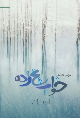 خواب یخ زده (مجموعه شعر)،(شمیز،رقعی،پوینده)