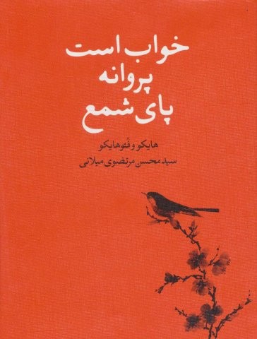 خواب است پروانه پای شمع (هایکو و فتوهایکو)،(زرکوب،رقعی،گوی)