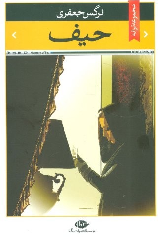حیف (مجموعه ترانه)،(شمیز،رقعی،نگاه)