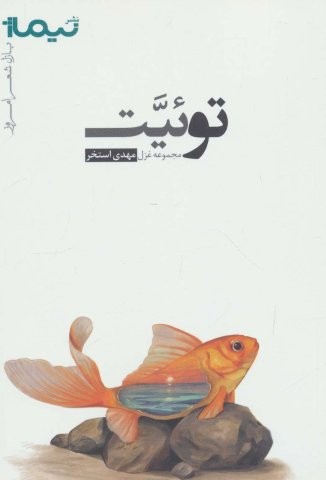 توئیت (پازل شعر امروز،مجموعه غزل)،(شمیز،رقعی،نیماژ)