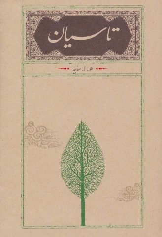 تاسیان (شمیز،رقعی،کارنامه)
