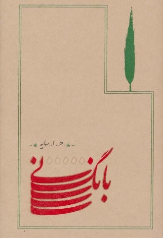 بانگ نی (شمیز،رقعی،کارنامه)