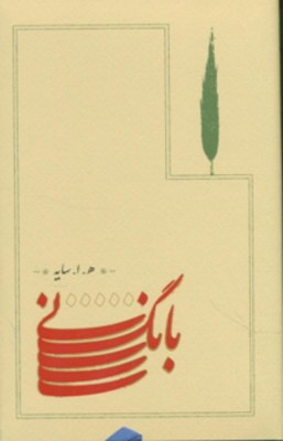 بانگ نی / زرکوب/ رقعی/ نشر کارنامه
